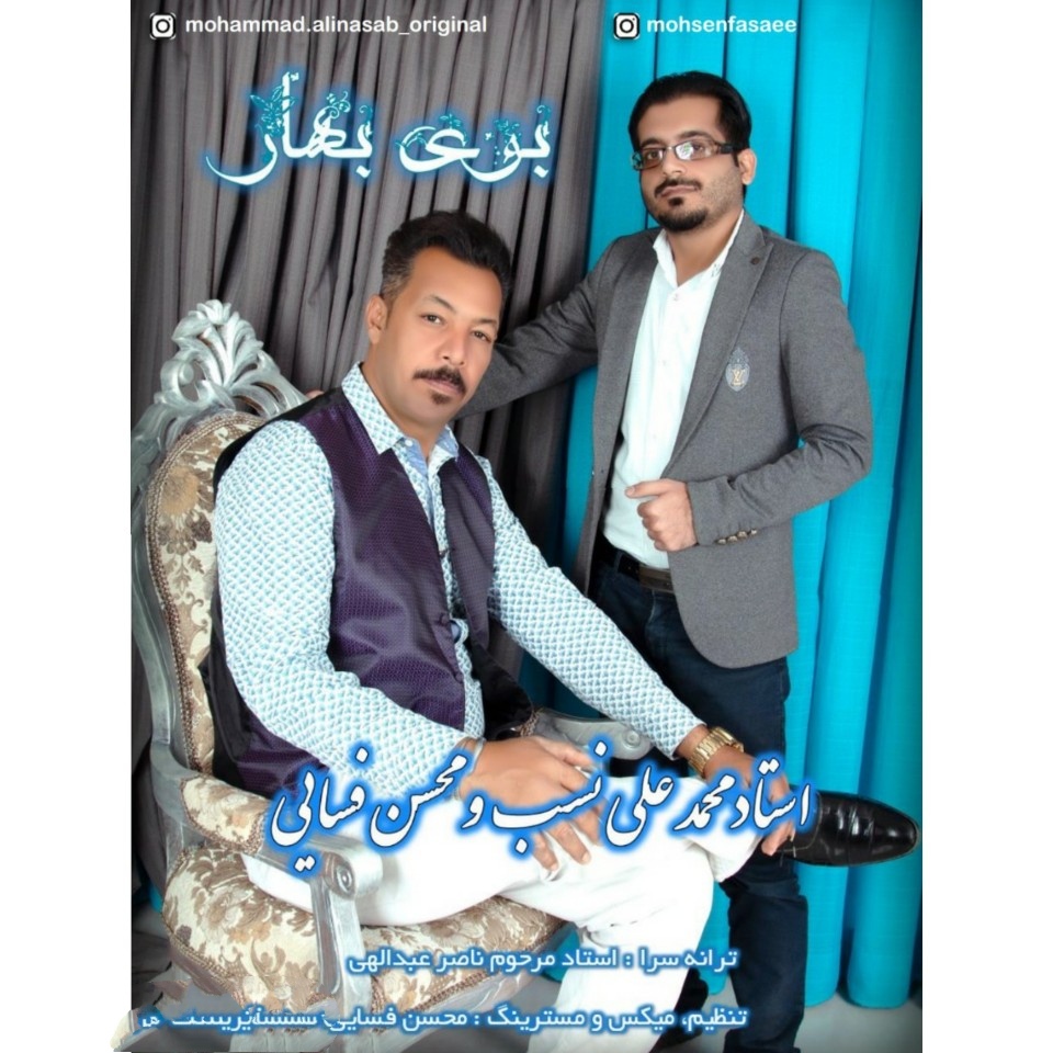 محمد علی نسب و محسن فسایی بوی بهار